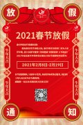 康卓科技春節(jié)放假通知，2021新春大吉!