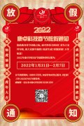 康卓科技2022年春節(jié)放假通知，恭祝大家虎年大吉!