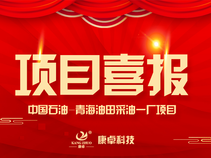 【喜報】熱烈祝賀康卓科技與中國石油青海油田采油一廠電氣項目合作成功！